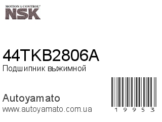 Подшипник выжимной 44TKB2806A (NSK)